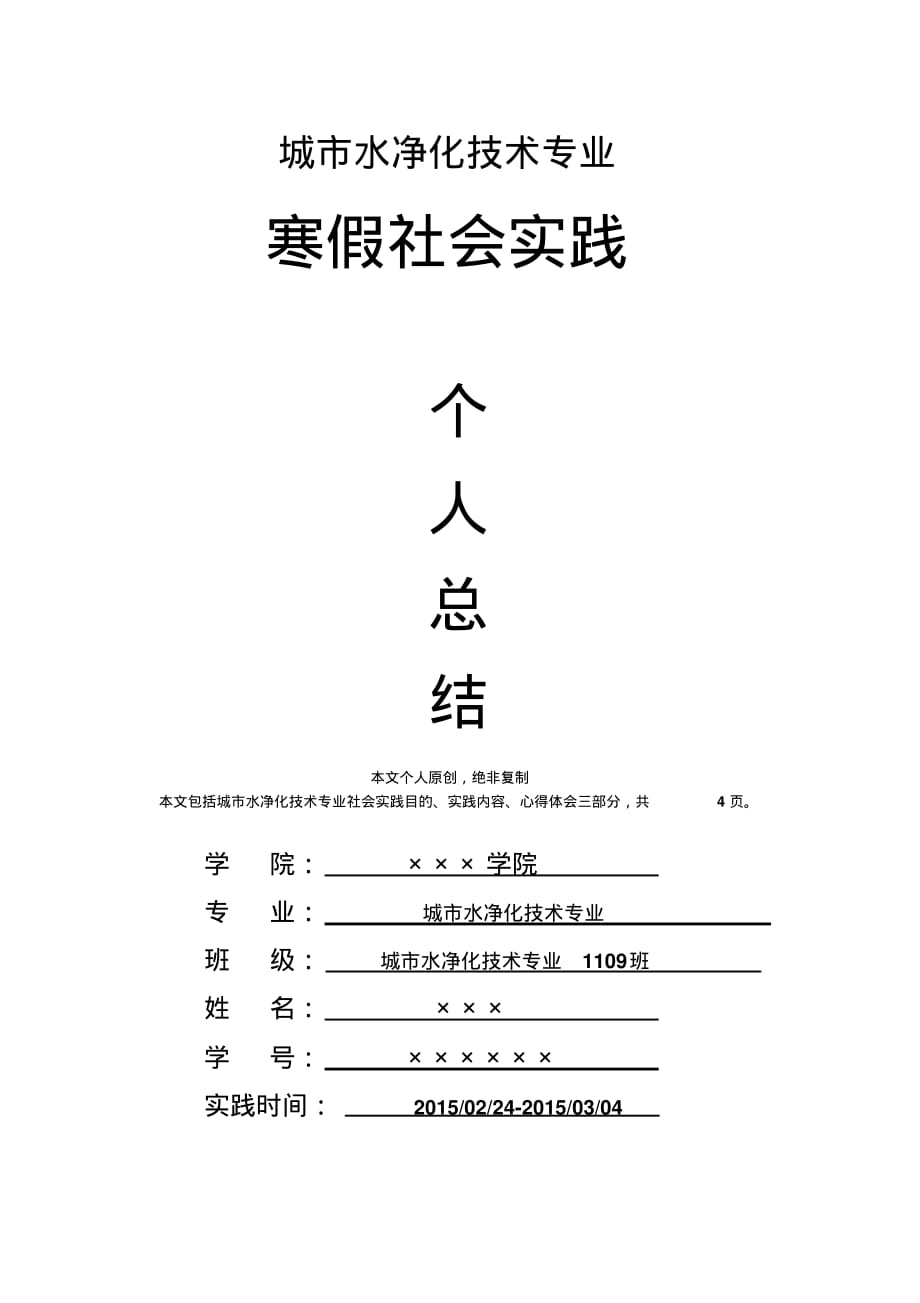 城市水净化技术专业寒假社会实践个人总结心得体会报告_第1页