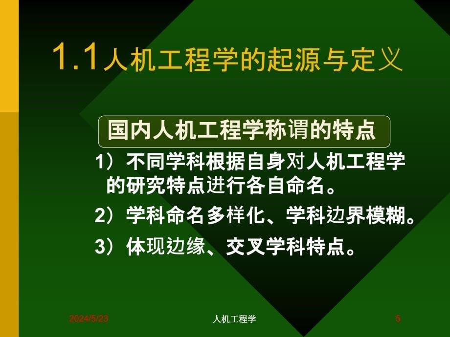 {城乡园林规划}人机工程学第一章_第5页