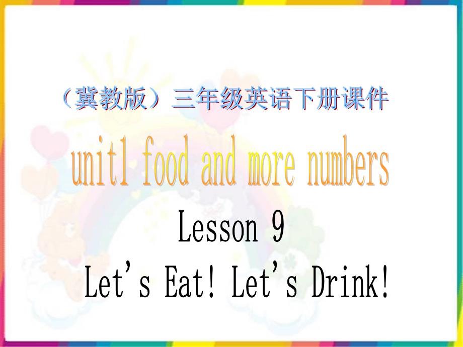 课件冀教版三年级英语下册Unit1 Lesson9 Let’s Eat Let’s Drink 课堂教学之一 PPT课件_第1页