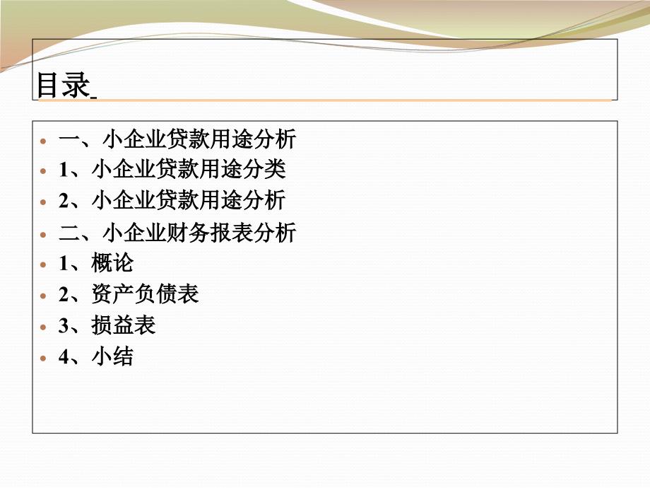 {财务管理财务报表}小企业贷款用途及小企业财务报表分析讲义_第2页