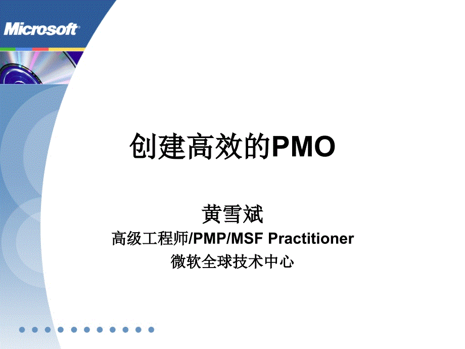 {经营管理知识}创建高效的PMO_第1页