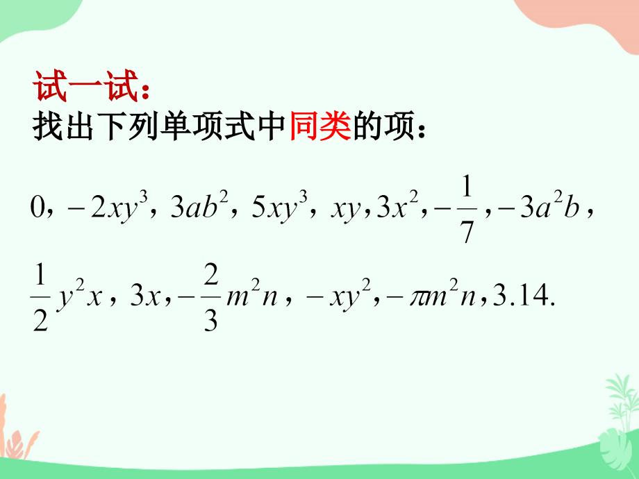 初中数学七年级《整式的加减》精编课件：7、同类项_第2页