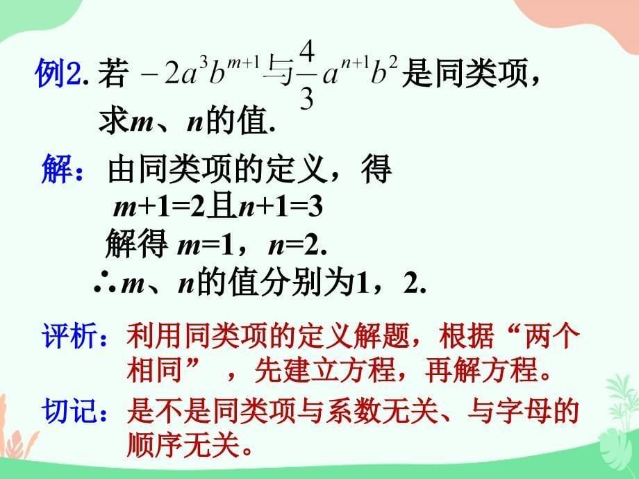 初中数学七年级《整式的加减》精编课件：7、同类项_第5页