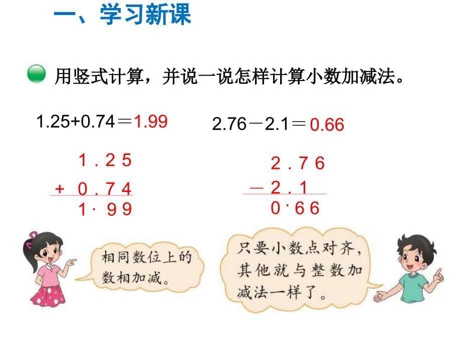 北师大版数学小学四年级下册课件-第1单元小数的意义和加减法-第5课时买 菜_第5页