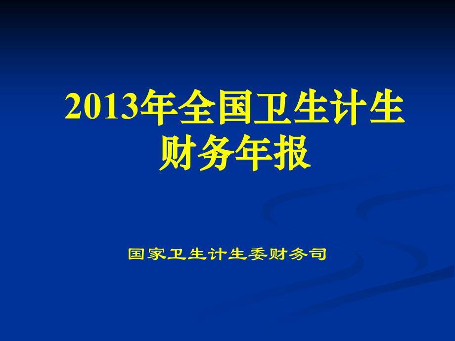 {财务管理财务报表}财务年报布置报表讲解_第1页