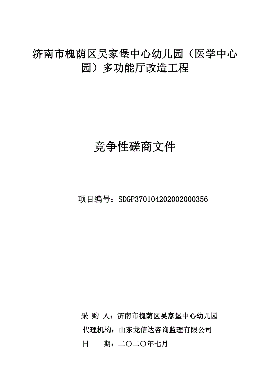 槐荫区吴家堡中心幼儿园（医学中心园）多功能厅改造工程项目招标文件_第1页