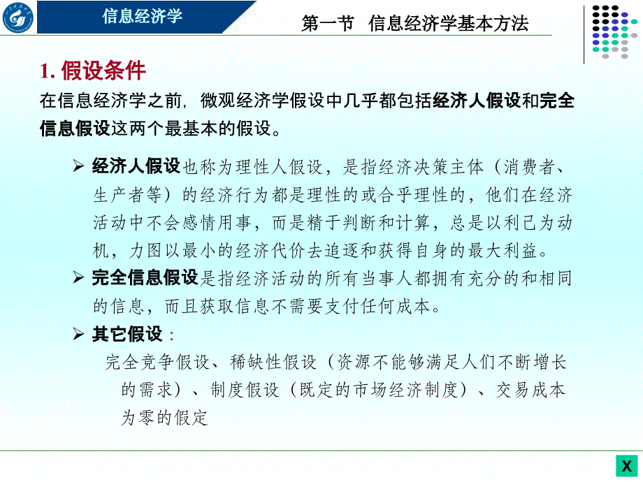 {财务管理财务知识}信息经济学三信息经济学研究办法_第3页