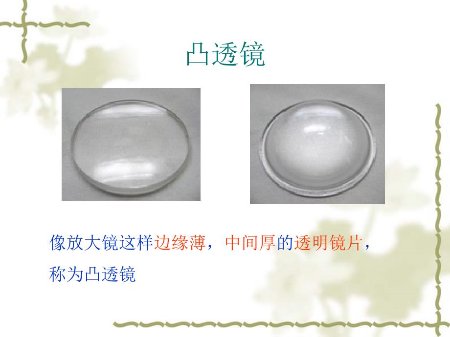 课件凸透镜课件PPT下载 青岛版科学五年级下册课件_第3页