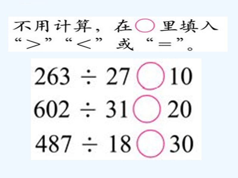 北师大版数学第七册《秋游》（试商与调商）课件_第5页