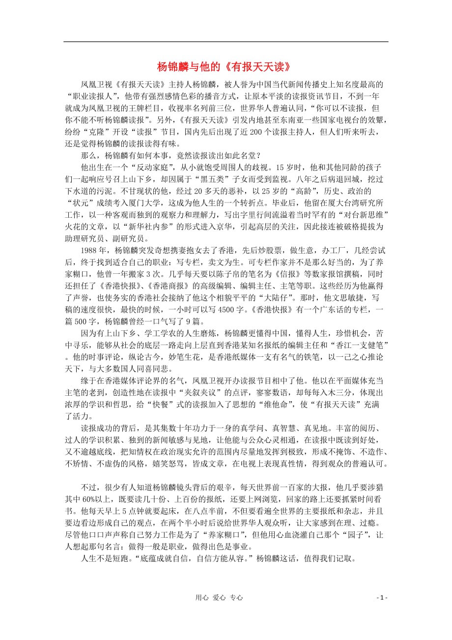 高中语文 阅读之做人与处世 杨锦麟与他的《有报天天读》素材.doc_第1页