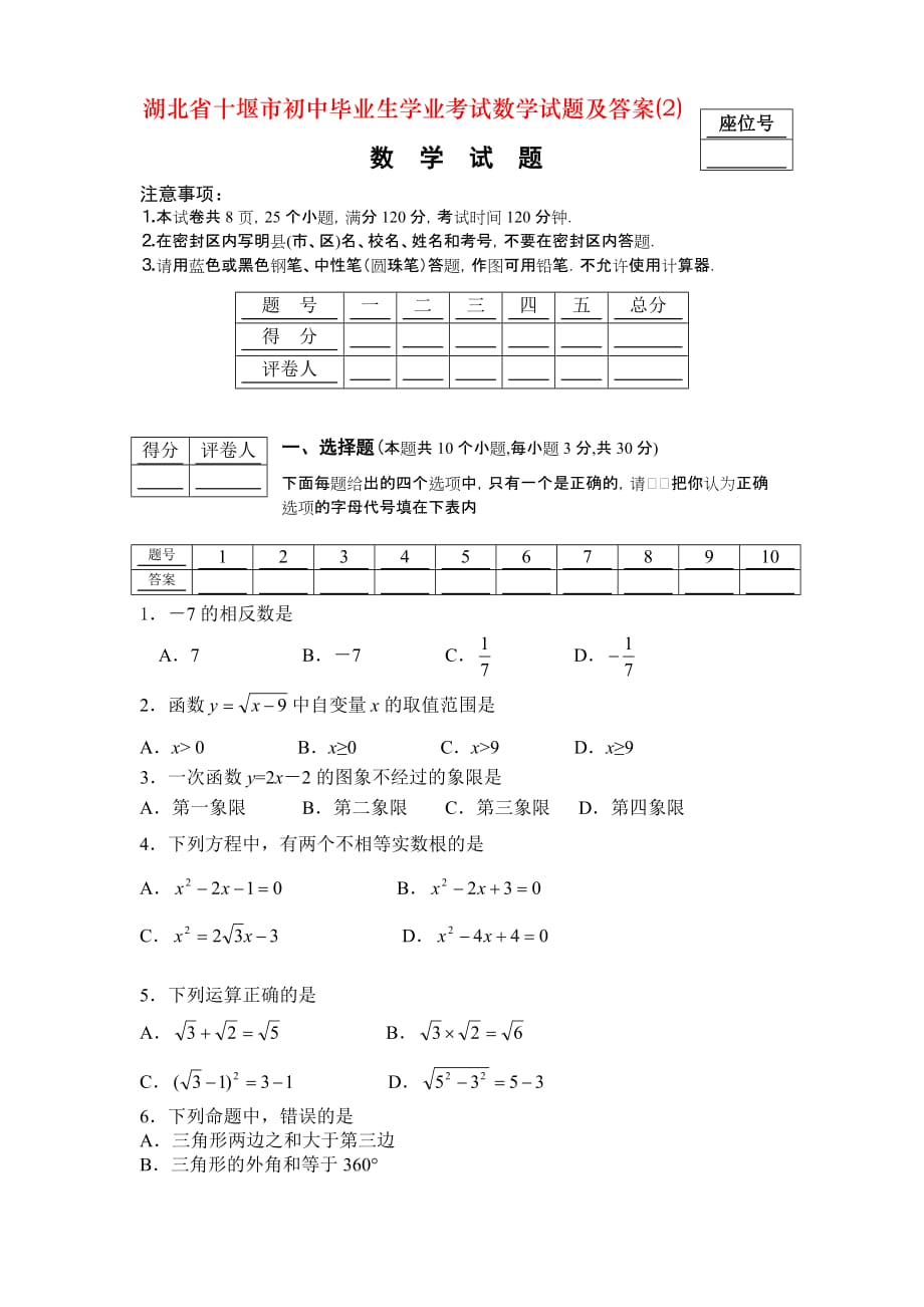 湖北省十堰市初中毕业生学业考试数学试题及答案(2)_第1页