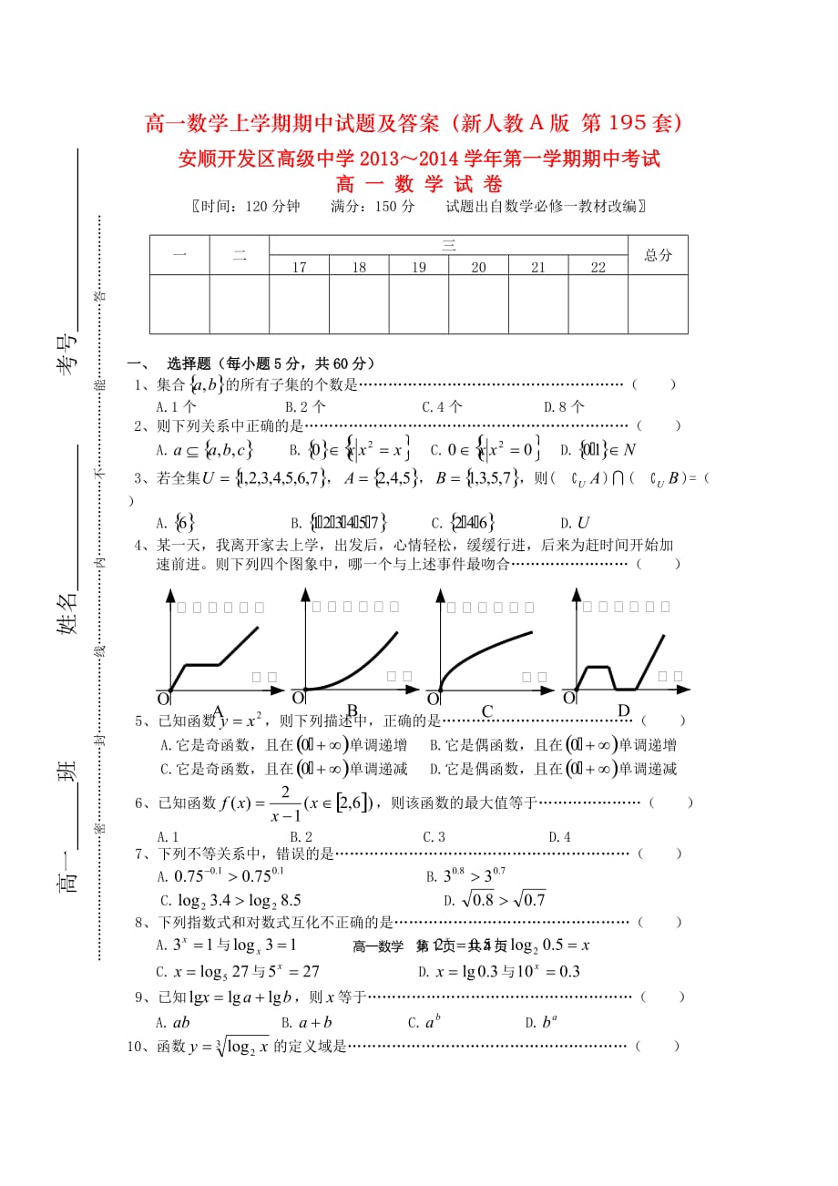 高一数学上学期期中试题及答案（新人教A版 第195套）_第1页