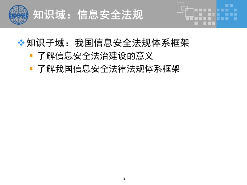 {企业形象}CISP信息安全法规政策和标准v30_第4页