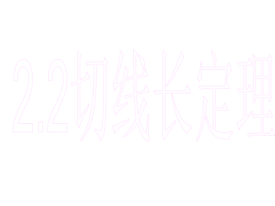 浙教版数学九年级下册2.2《切线长定理》ppt课件4_第1页