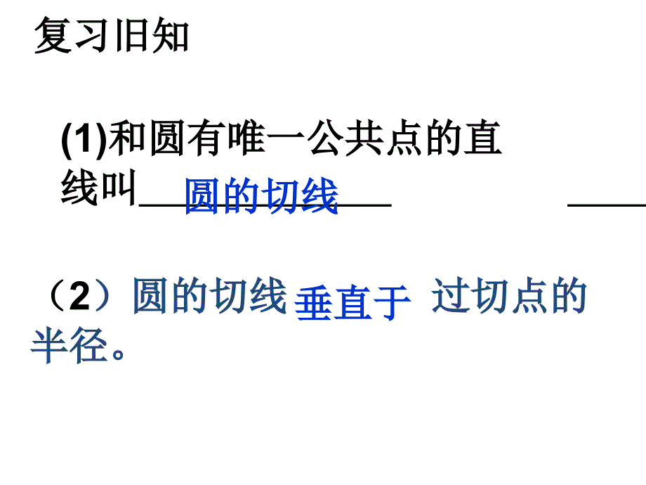 浙教版数学九年级下册2.2《切线长定理》ppt课件4_第2页