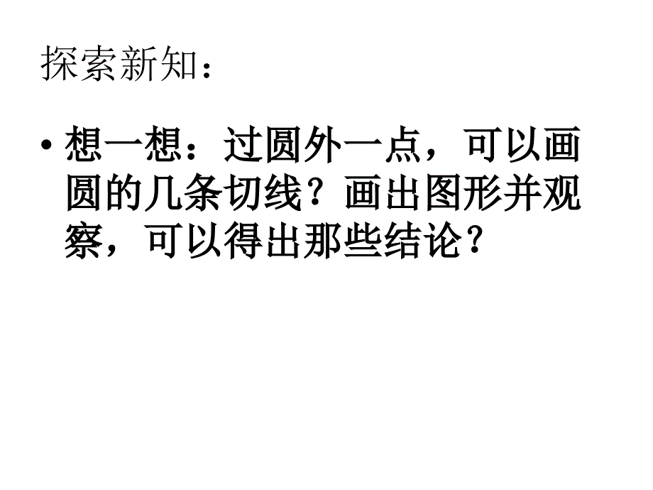 浙教版数学九年级下册2.2《切线长定理》ppt课件4_第3页