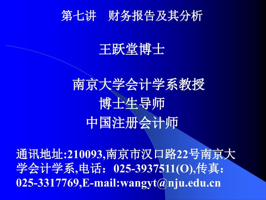 {财务管理财务报告}七讲财务报告及其分析_第1页