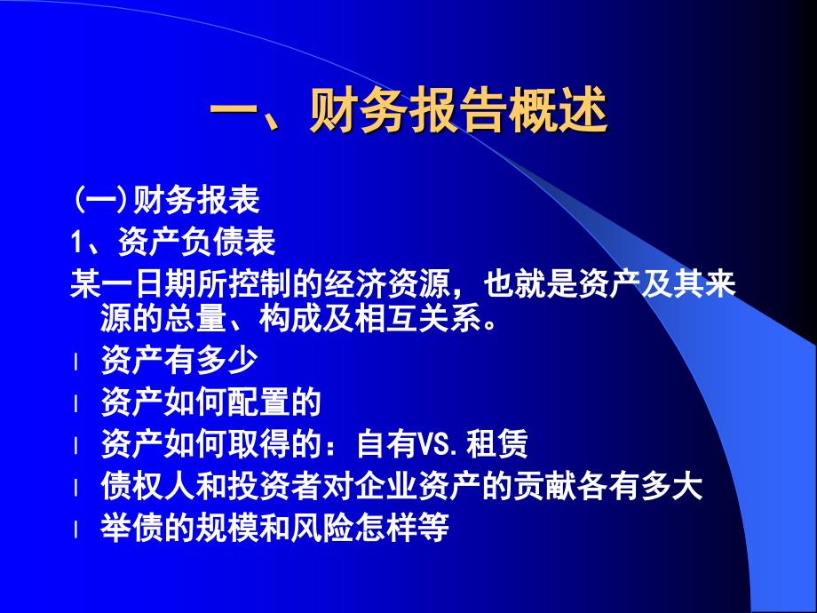 {财务管理财务报告}七讲财务报告及其分析_第2页