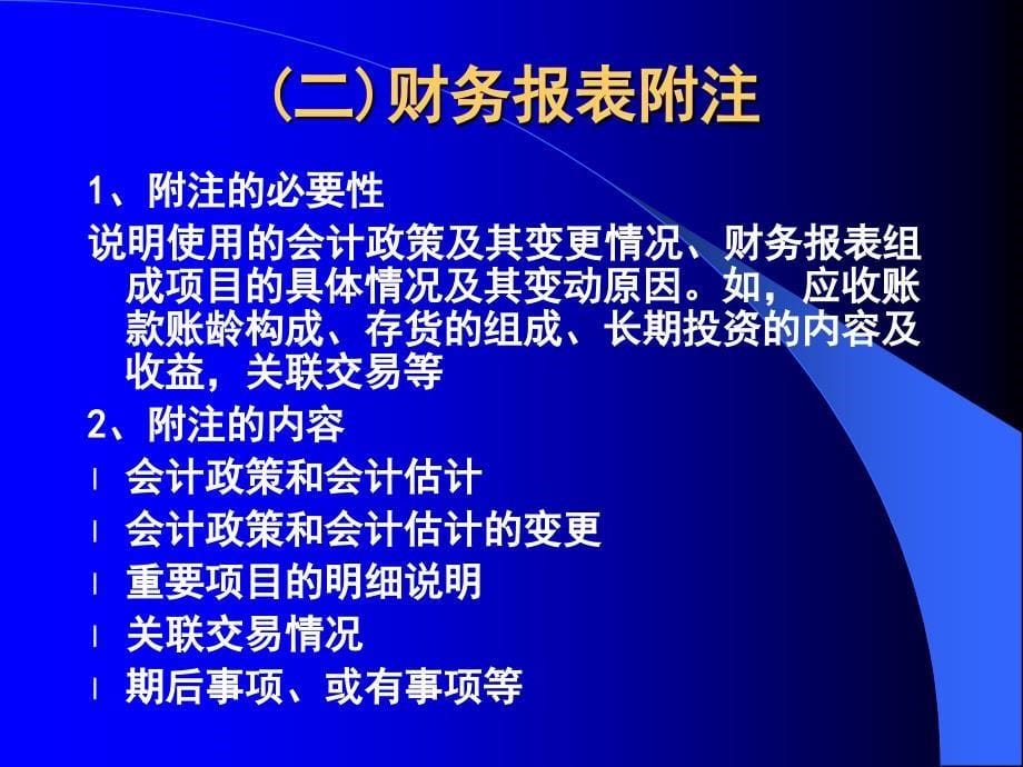 {财务管理财务报告}七讲财务报告及其分析_第5页