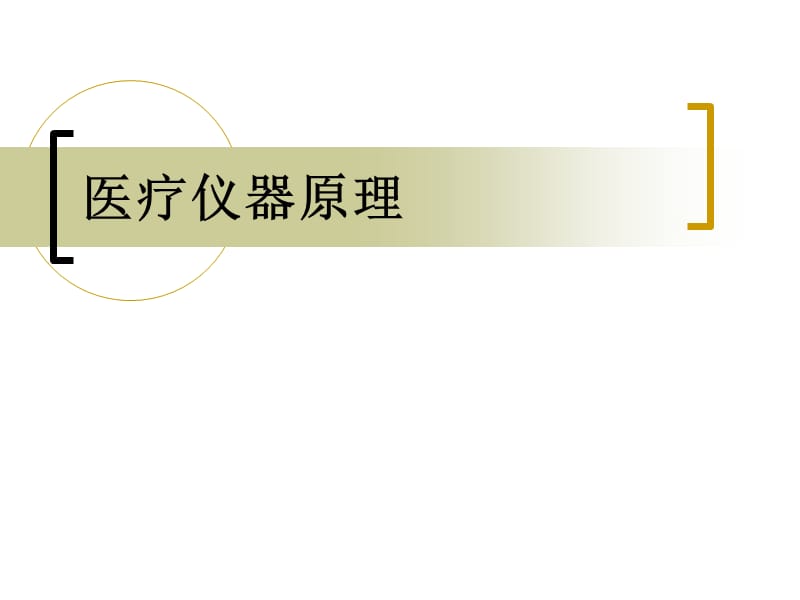 医学仪器原理1图文教学材料_第1页