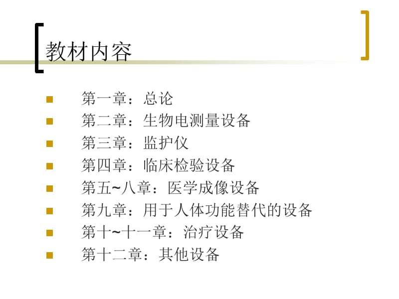 医学仪器原理1图文教学材料_第2页