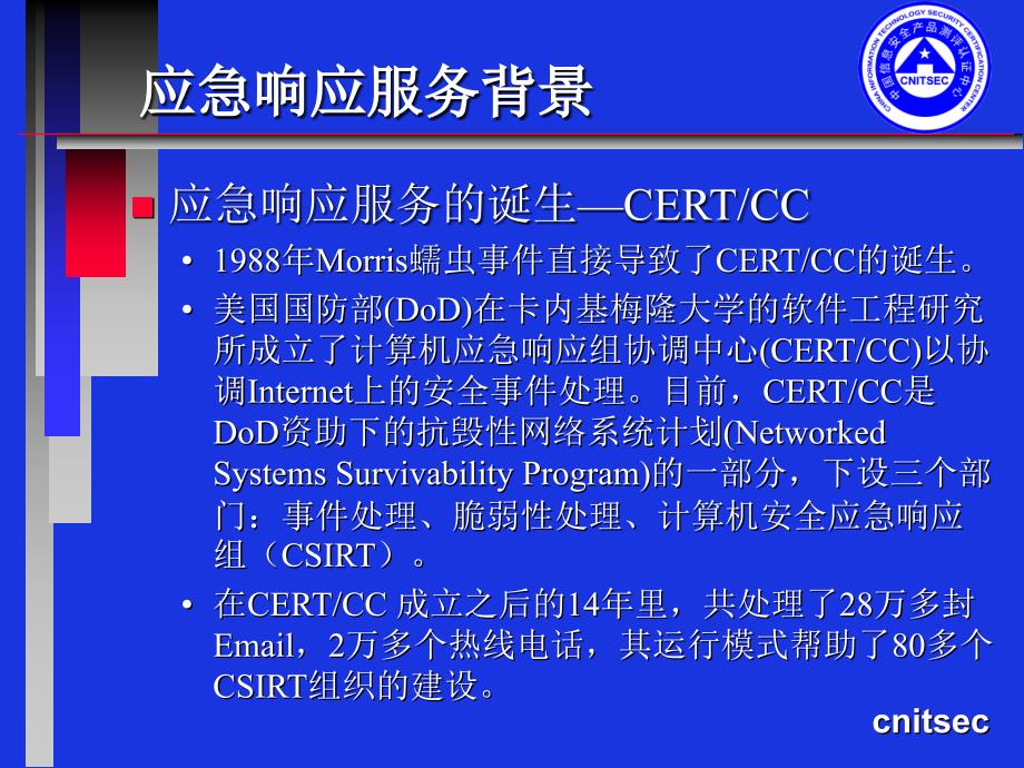 {企业形象}CISP3应急响应_第3页