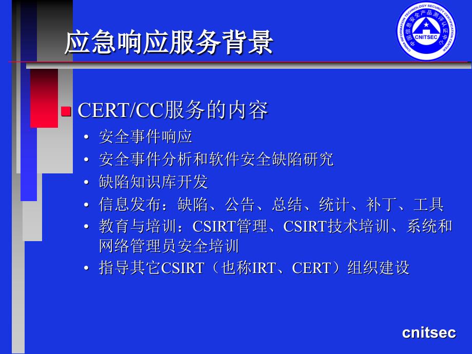 {企业形象}CISP3应急响应_第4页