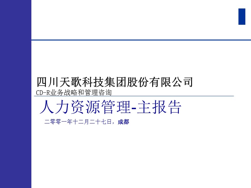 {管理运营知识}四川某科技公司人力资源管理报告_第1页