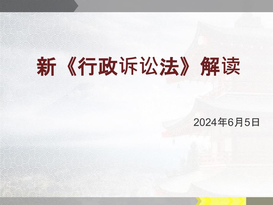 新《行政诉讼法》培训讲课稿资料教程_第1页