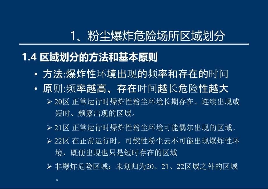 {财务管理风险控制}粉尘爆炸危险场所划分及风险控制培训讲义_第5页