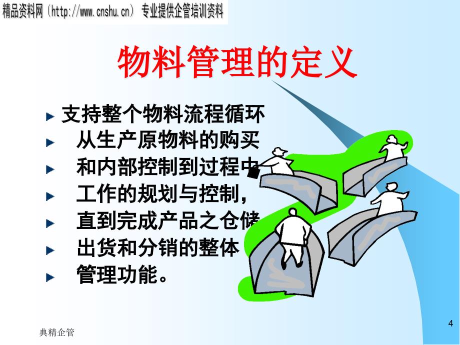 {管理运营知识}某公司物料与仓储管理讲义_第4页