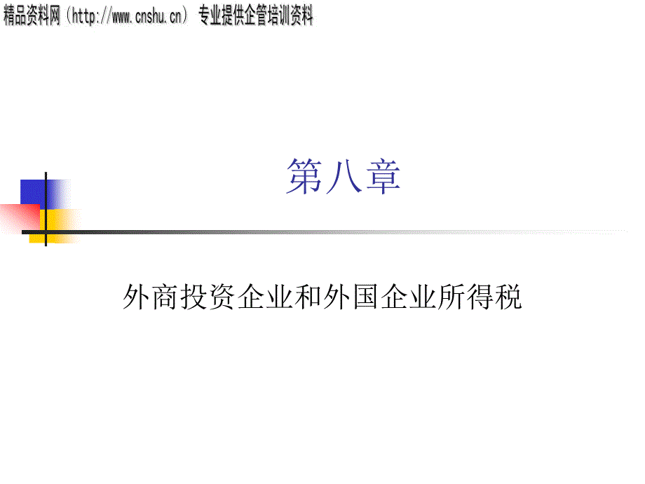 {管理运营知识}外商投资企业与外国企业所得税管理_第1页