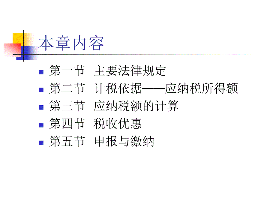 {管理运营知识}外商投资企业与外国企业所得税管理_第2页