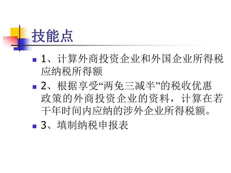 {管理运营知识}外商投资企业与外国企业所得税管理_第4页