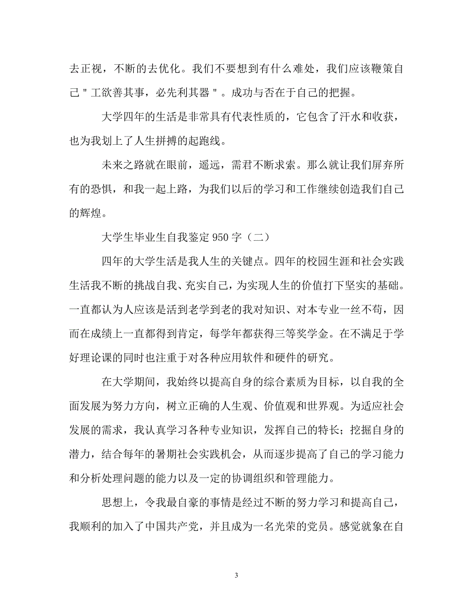 自我鉴定-大学生毕业生自我鉴定950字_第3页