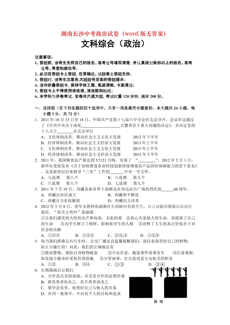 湖南长沙中考政治试卷（word版无答案）_第1页