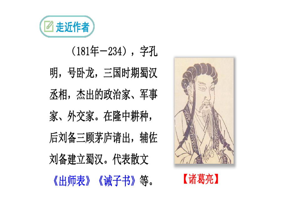 《出师表》课件 初中九年级(下册)._第4页