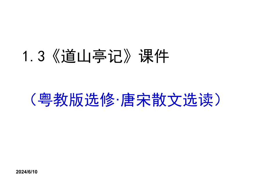 粤教版语文选修第3课《道山亭记》ppt课件3_第1页