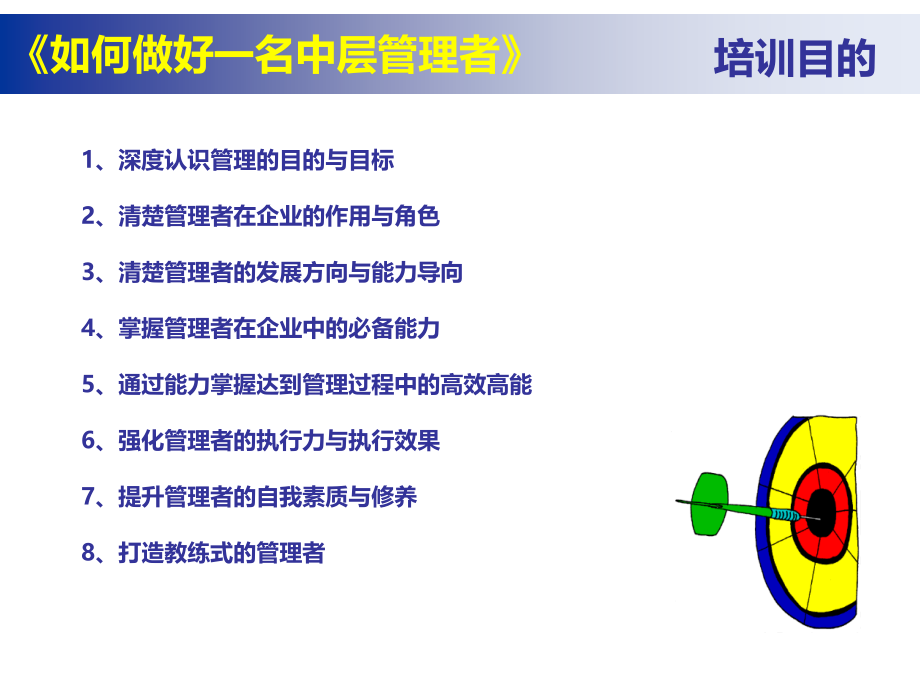 {管理运营知识}企业中层管理培训_第3页