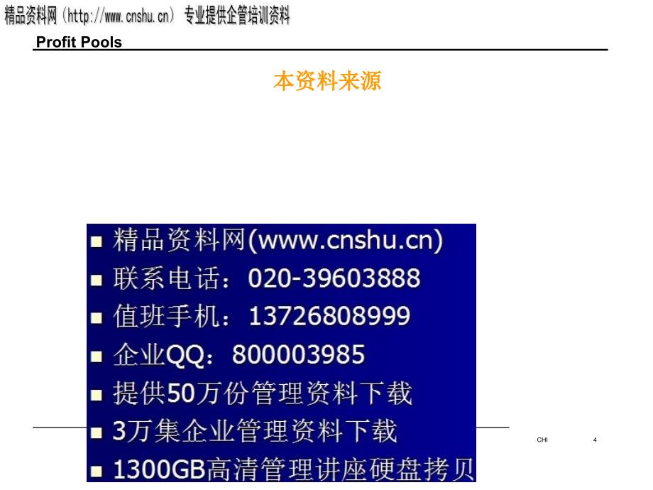 {经营管理知识}ProfitPools英文版_第4页