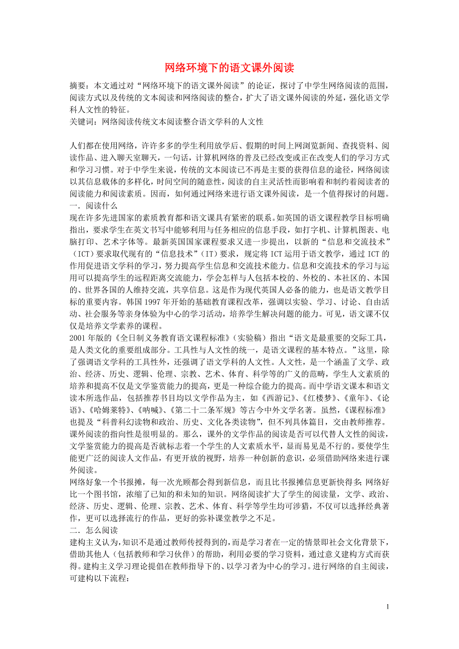 高中语文教学论文 网络环境下的语文课外阅读.doc_第1页