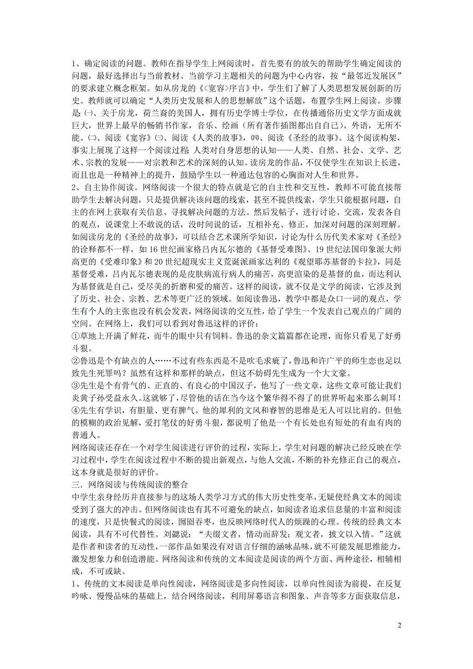 高中语文教学论文 网络环境下的语文课外阅读.doc_第2页