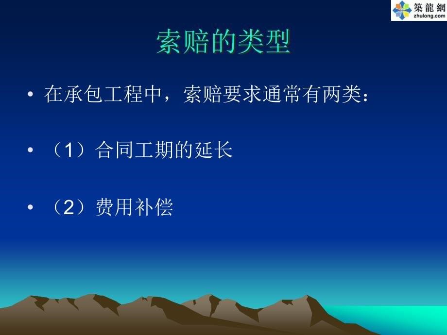 {城乡园林规划}工程索赔知识讲义ppt262页)_第5页