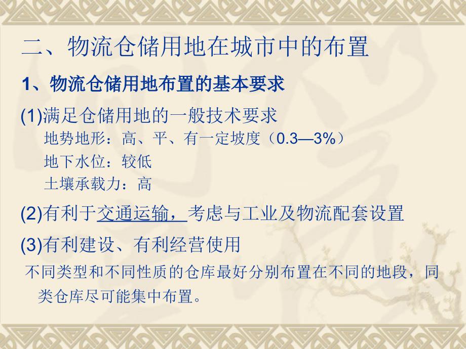 {房地产规划}第五章用地及其规划24仓储公共设施某地产规划_第3页