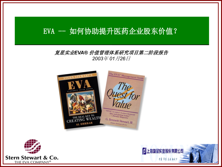 {董事与股东管理}EVA--如何协助提升医药企业股东价值？_第1页