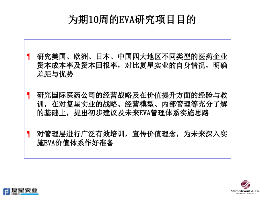 {董事与股东管理}EVA--如何协助提升医药企业股东价值？_第2页