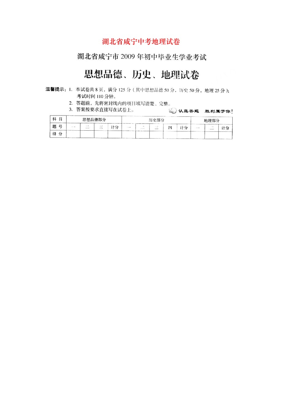 湖北省咸宁中考地理试卷_第1页