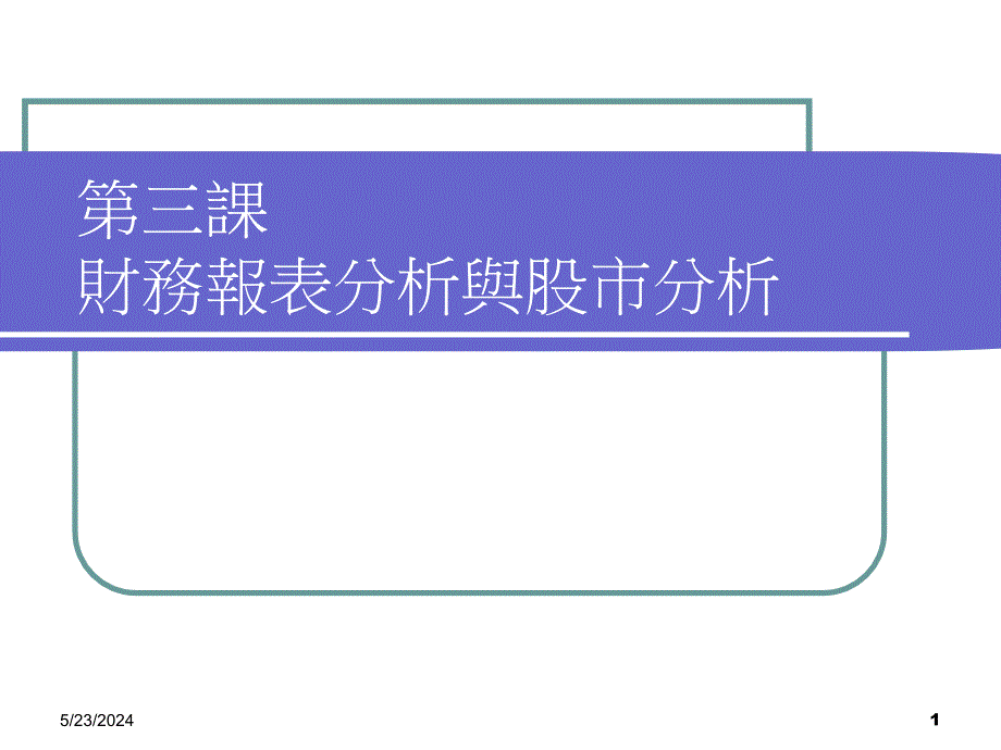 {财务管理财务报表}财务报表分析与股市分析概述_第1页