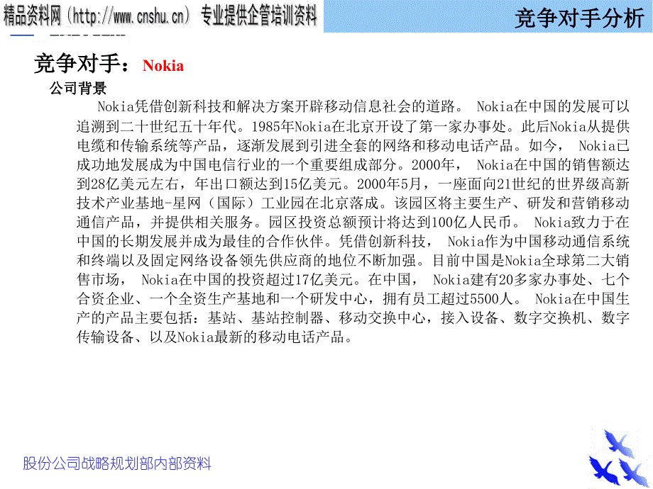 {竞争策略}某公司战略策划竞争对手分析_第1页