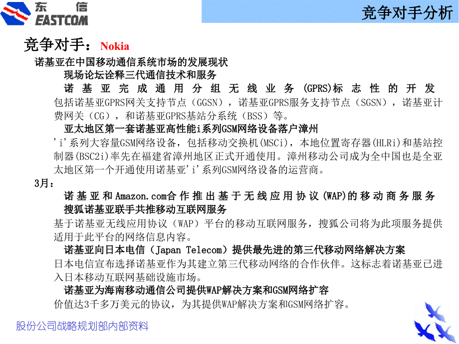 {竞争策略}某公司战略策划竞争对手分析_第3页